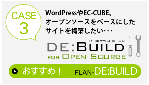 WordpressやEC-CUBE、オープンソースをベースにしたサイトを構築したい・・・そんな方のための『DE：BUILD for OpenSource』プランです。